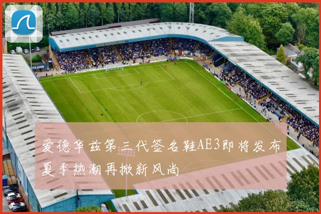 爱德华兹第三代签名鞋AE3即将发布夏季热潮再掀新风尚