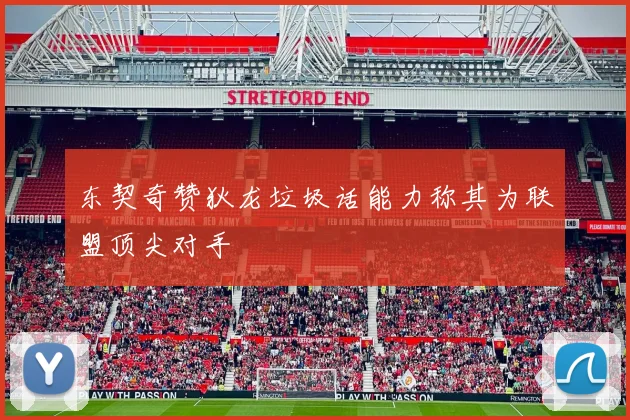 东契奇赞狄龙垃圾话能力称其为联盟顶尖对手