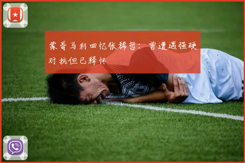 蒙哥马利回忆张稀哲：曾遭遇强硬对抗但已释怀
