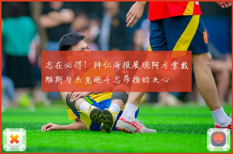 志在必得！拜仁海报展现阿方索戴维斯与杰克逊斗志昂扬的决心