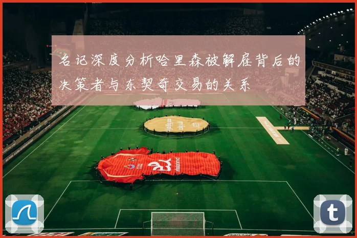名记深度分析哈里森被解雇背后的决策者与东契奇交易的关系