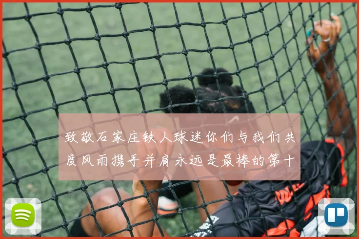 致敬石家庄铁人球迷你们与我们共度风雨携手并肩永远是最棒的第十二人