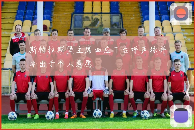 斯特拉斯堡主席回应下台呼声称并非出于个人意愿